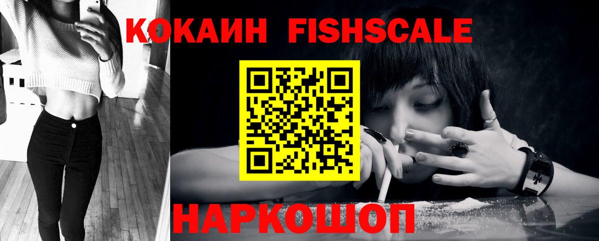 закладки  Cocaine Fish Scale  Вход с VPN  КОКАИН  Орск  Кокаин 99% 