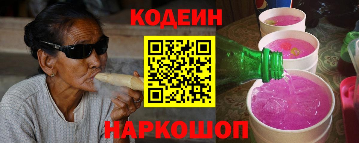 Codein напиток Lean (лин)  Вход с VPN  Орск 
